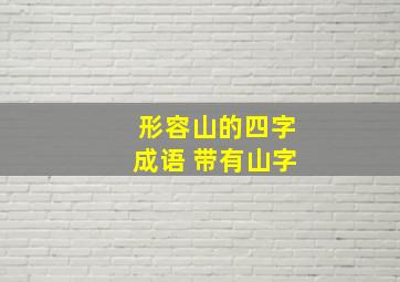 形容山的四字成语 带有山字